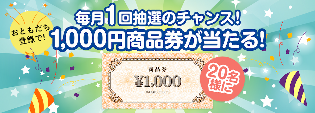 毎月1回抽選のチャンス！ お友だち登録で！20名様に 1,000円商品券が当たる！