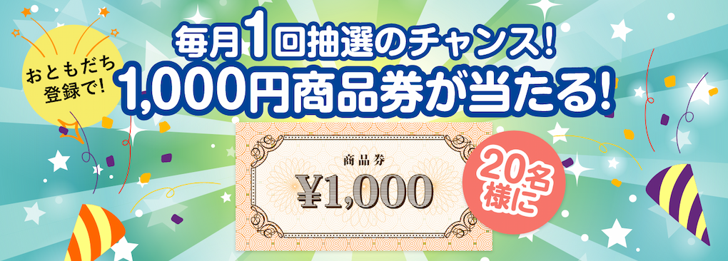 毎月1回抽選のチャンス！ お友だち登録で！20名様に 1,000円商品券が当たる！